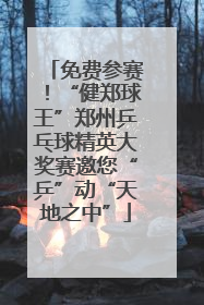 免费参赛！“健郑球王”郑州乒乓球精英大奖赛邀您“乒”动“天地之中”