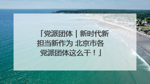 党派团体｜新时代新担当新作为 北京市各党派团体这么干！