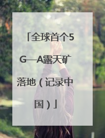 全球首个5G—A露天矿落地（记录中国）