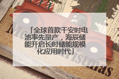 全球首款千安时电池率先量产，海辰储能开启长时储能规模化应用时代