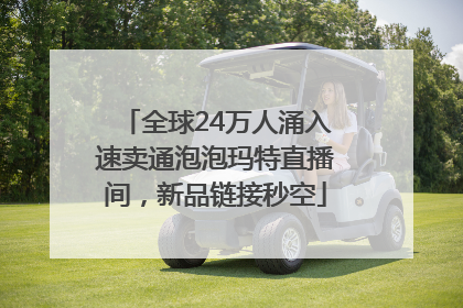 全球24万人涌入速卖通泡泡玛特直播间，新品链接秒空