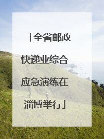 全省邮政快递业综合应急演练在淄博举行