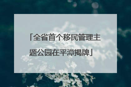 全省首个移民管理主题公园在平潭揭牌