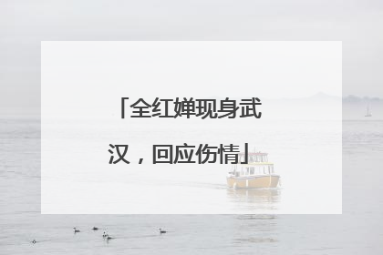 全红婵现身武汉，回应伤情