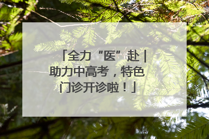 全力“医”赴｜助力中高考，特色门诊开诊啦！