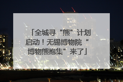 全城寻“熊”计划启动！无锡博物院“博物熊抱集”来了