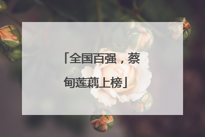 全国百强，蔡甸莲藕上榜
