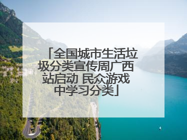 全国城市生活垃圾分类宣传周广西站启动 民众游戏中学习分类