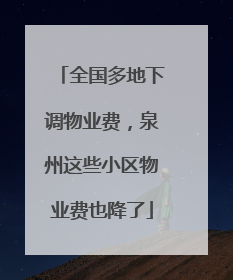 全国多地下调物业费，泉州这些小区物业费也降了