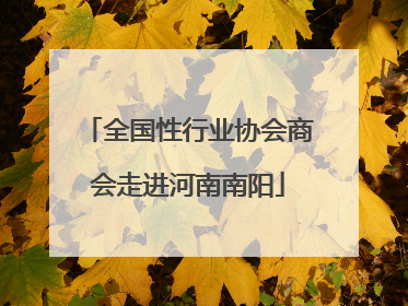 全国性行业协会商会走进河南南阳