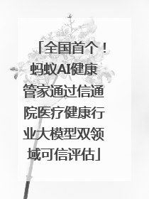 全国首个!蚂蚁AI健康管家通过信通院医疗健康行业大模型双领域可信评估