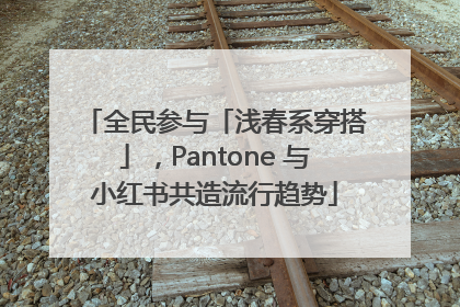 全民参与「浅春系穿搭」，Pantone 与小红书共造流行趋势