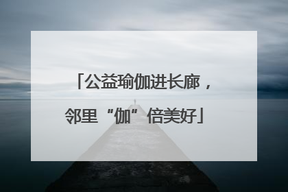 公益瑜伽进长廊，邻里“伽”倍美好