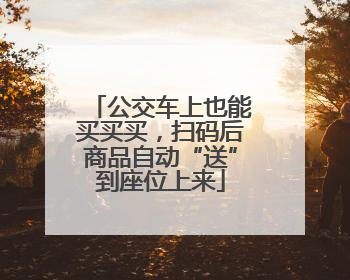 公交车上也能买买买，扫码后商品自动“送”到座位上来