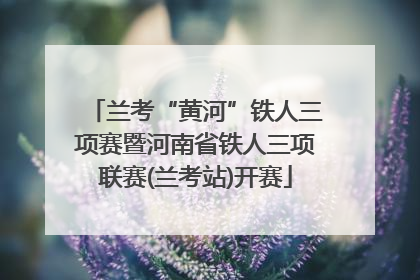 兰考“黄河”铁人三项赛暨河南省铁人三项联赛(兰考站)开赛