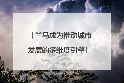 兰马成为推动城市发展的多维度引擎