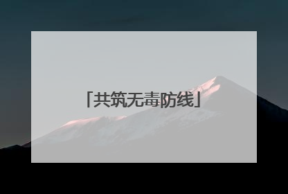 共筑无毒防线