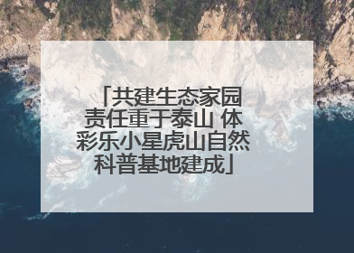 共建生态家园 责任重于泰山 体彩乐小星虎山自然科普基地建成