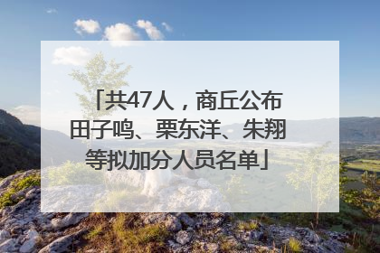 共47人，商丘公布田子鸣、栗东洋、朱翔等拟加分人员名单