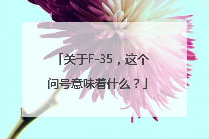 关于F-35，这个问号意味着什么？
