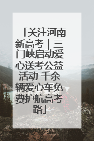 关注河南新高考｜三门峡启动爱心送考公益活动 千余辆爱心车免费护航高考路