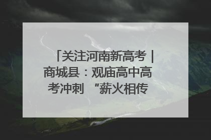 关注河南新高考｜商城县：观庙高中高考冲刺 “薪火相传”助力备考