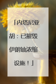 内塔尼亚胡：已摧毁伊朗铀浓缩设施！