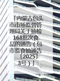 内蒙古包头市市场监督管理局关于抽检168批次食品的通告（包市监食抽通告〔2025〕3号）