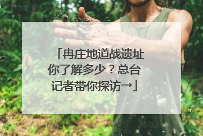 冉庄地道战遗址你了解多少？总台记者带你探访→