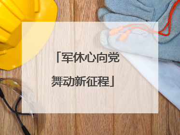 军休心向党 舞动新征程