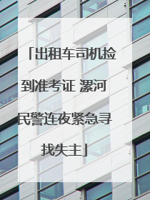 出租车司机捡到准考证 漯河民警连夜紧急寻找失主