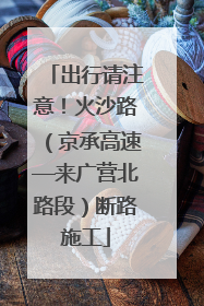出行请注意！火沙路（京承高速—来广营北路段）断路施工