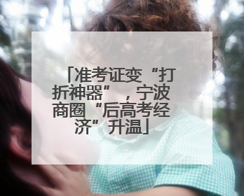 准考证变“打折神器”，宁波商圈“后高考经济”升温