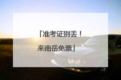 准考证别丢！来南岳免票