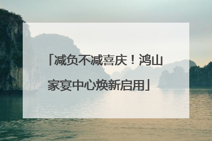 减负不减喜庆！鸿山家宴中心焕新启用