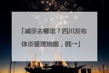 减重去哪里？四川发布体重管理地图，戳→