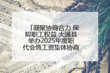 凝聚协商合力 保障职工权益 大通县举办2025年度职代会暨工资集体协商现场观摩交流活动