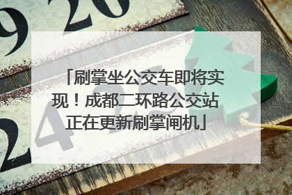 刷掌坐公交车即将实现！成都二环路公交站正在更新刷掌闸机