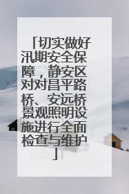 切实做好汛期安全保障，静安区对对昌平路桥、安远桥景观照明设施进行全面检查与维护