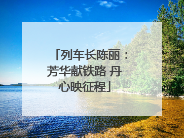列车长陈丽：芳华献铁路 丹心映征程