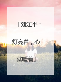 刘江平：灯亮着，心就暖着
