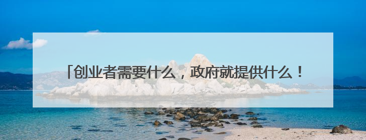 创业者需要什么，政府就提供什么！昌乐为每个年轻梦想“量体裁衣”