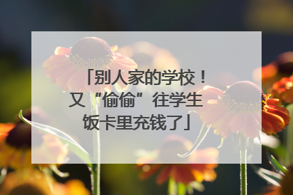 别人家的学校！又“偷偷”往学生饭卡里充钱了