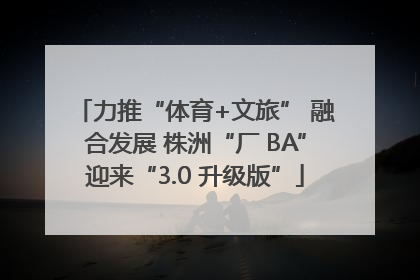 力推“体育+文旅” 融合发展 株洲“厂 BA”迎来“3.0 升级版”