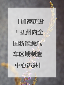 加速建设！抚州向全国新能源汽车区域制造中心迈进