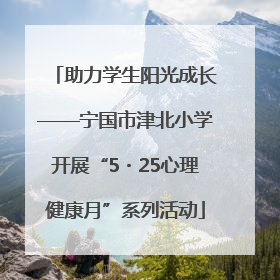 助力学生阳光成长——宁国市津北小学开展“5・25心理健康月”系列活动
