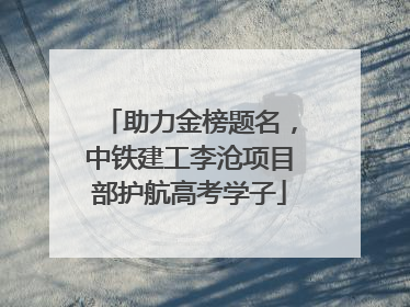 助力金榜题名，中铁建工李沧项目部护航高考学子
