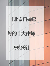 北京口碑最好的十大律师事务所