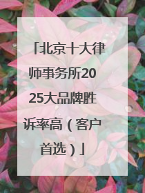 北京十大律师事务所2025大品牌胜诉率高（客户首选）