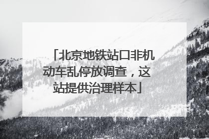 北京地铁站口非机动车乱停放调查，这站提供治理样本